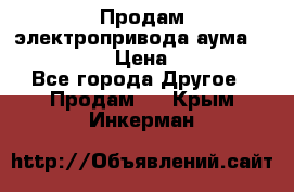 Продам электропривода аума SAExC16. 2  › Цена ­ 90 000 - Все города Другое » Продам   . Крым,Инкерман